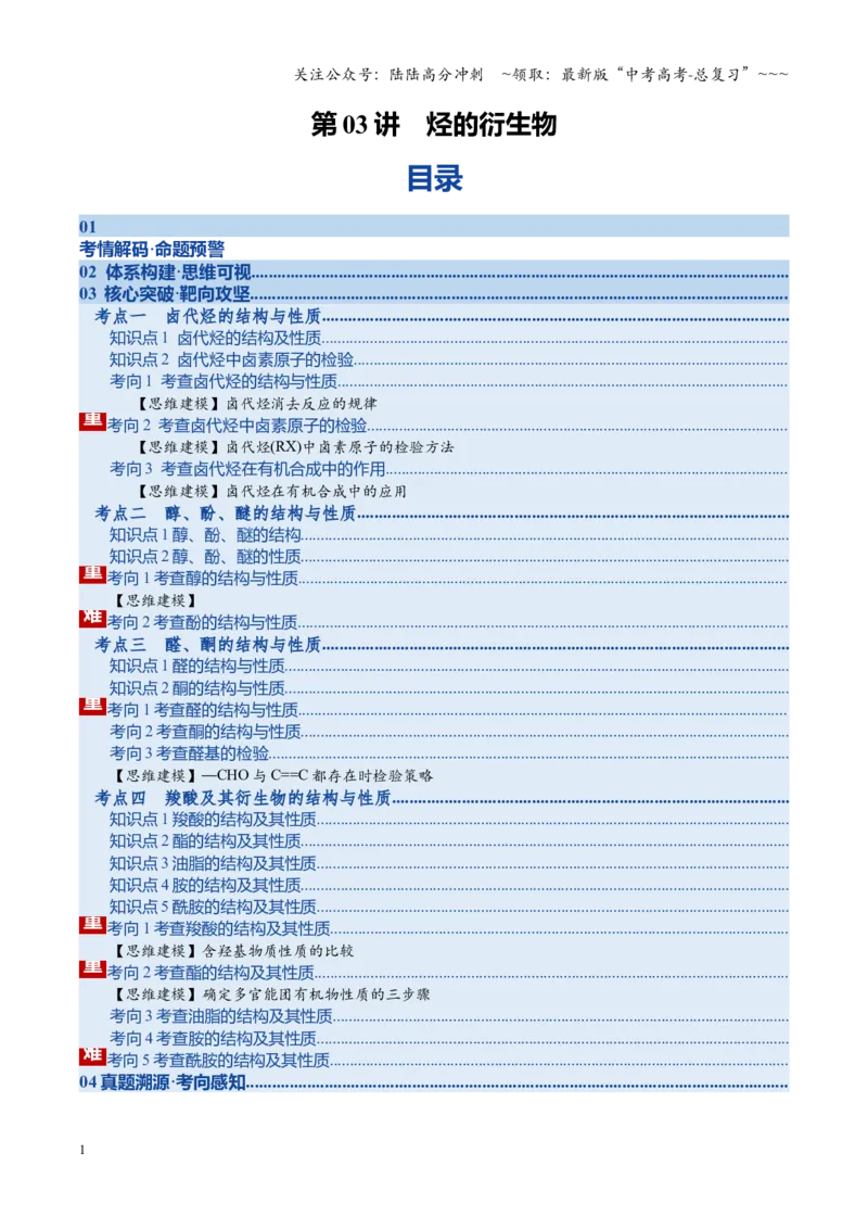 《第03讲烃的衍生物（复习讲义）（湖南专用）（学生版）_05-化学-高考总复习_一轮复习_2026年-化学高考一轮复习_2026年高考化学一轮课件+讲义+练习（湖南专用）-G331》第1页预览