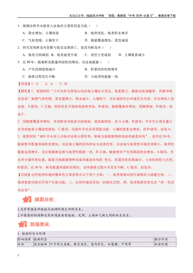 《专题06自然环境的整体性与差异性易错提分（4大易错点）（教师版）_07-地理-高考总复习_专项复习_2025年_2025年高考地理考试易错题（新高考通用）》第5页预览