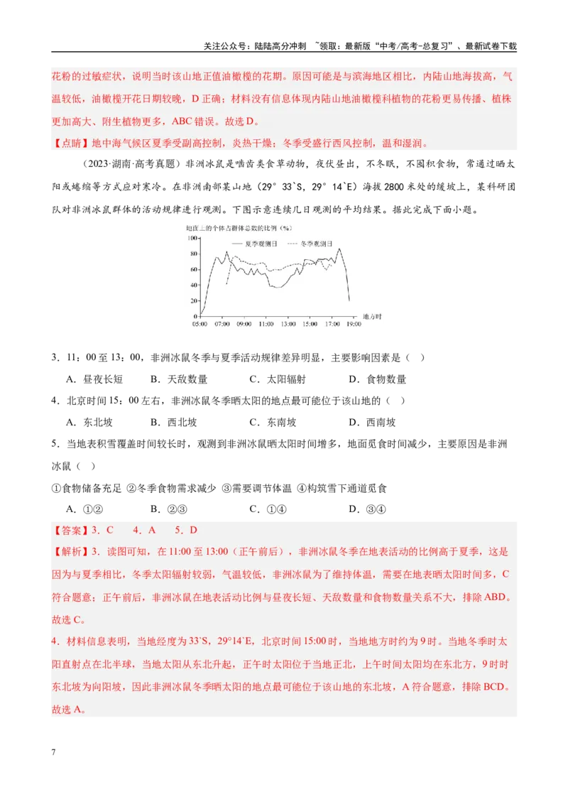 《专题06自然环境的整体性与差异性易错提分（4大易错点）（教师版）_07-地理-高考总复习_专项复习_2025年_2025年高考地理考试易错题（新高考通用）》第7页预览