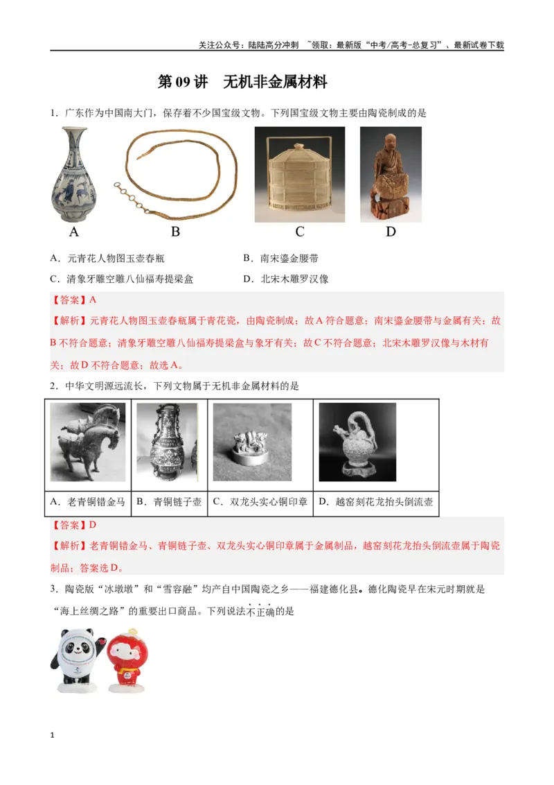 《第09讲无机非金属材料（练）-（解析版）_05-化学-高考总复习_一轮复习_2024年_2024年高考化学大一轮复习精讲精练+专题讲座_资料》第1页预览