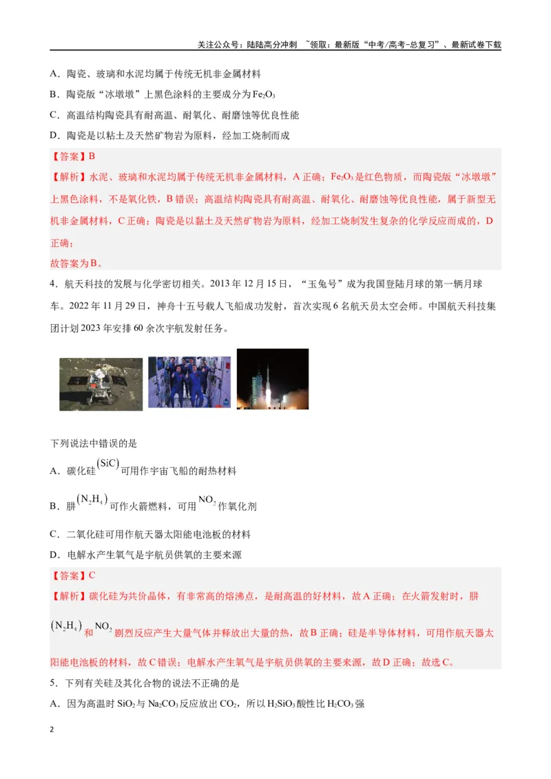 《第09讲无机非金属材料（练）-（解析版）_05-化学-高考总复习_一轮复习_2024年_2024年高考化学大一轮复习精讲精练+专题讲座_资料》第2页预览