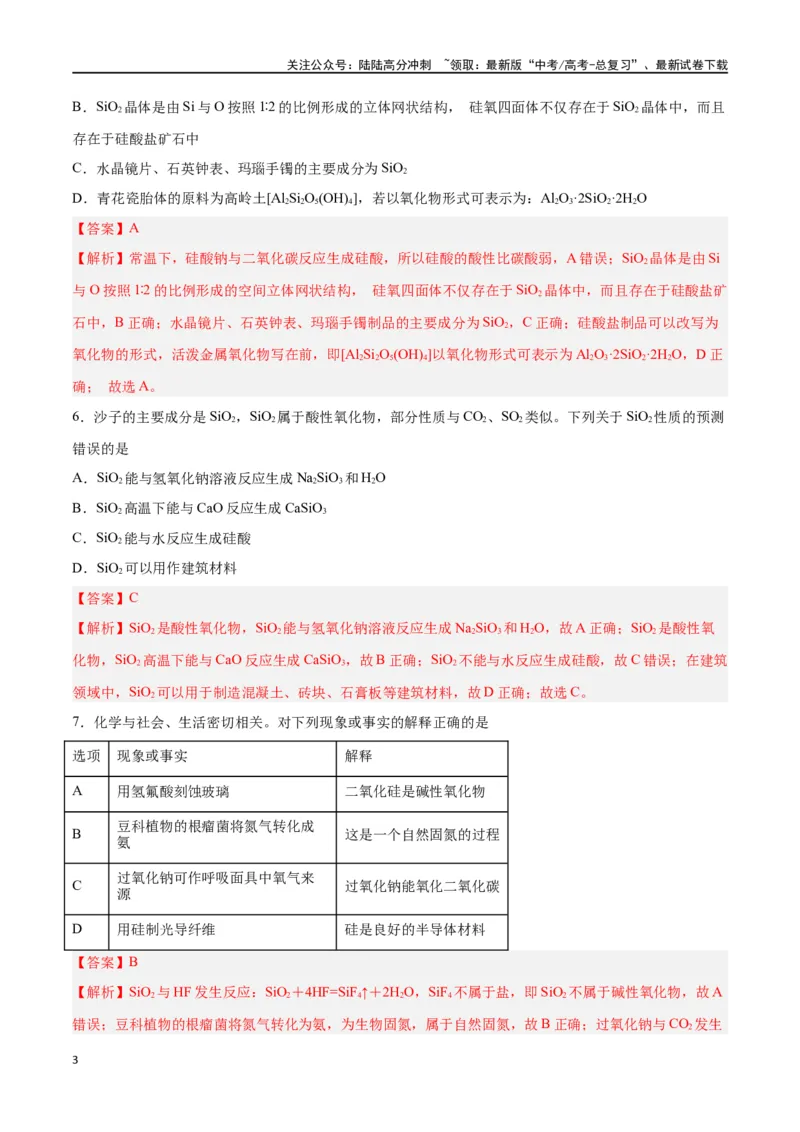 《第09讲无机非金属材料（练）-（解析版）_05-化学-高考总复习_一轮复习_2024年_2024年高考化学大一轮复习精讲精练+专题讲座_资料》第3页预览
