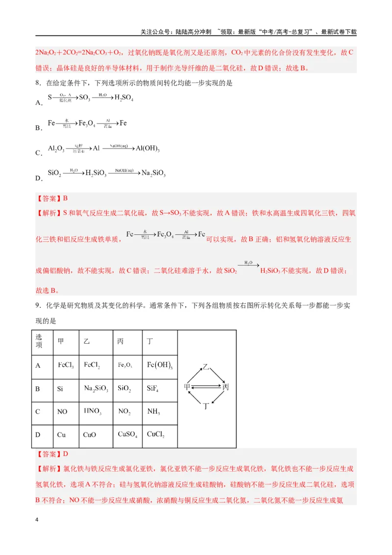 《第09讲无机非金属材料（练）-（解析版）_05-化学-高考总复习_一轮复习_2024年_2024年高考化学大一轮复习精讲精练+专题讲座_资料》第4页预览