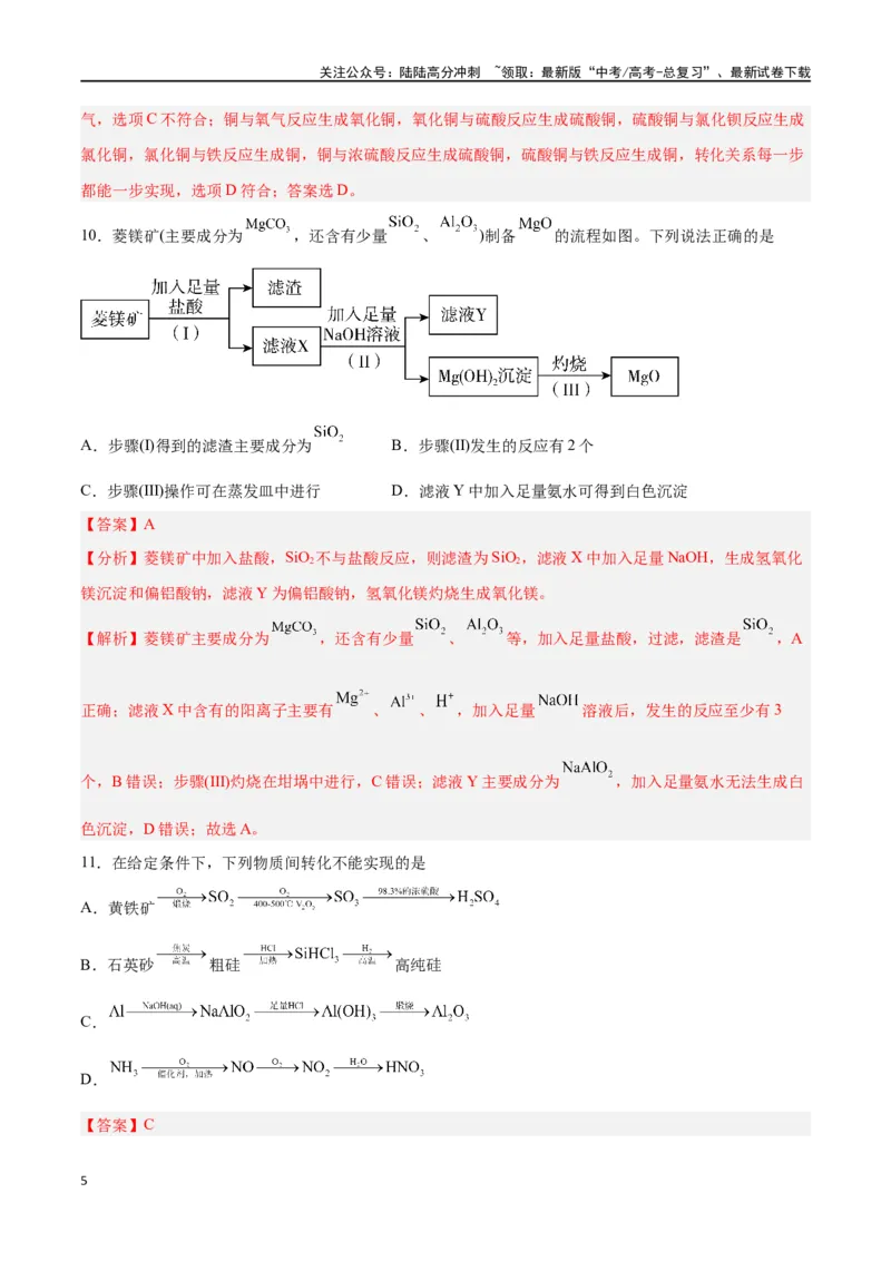 《第09讲无机非金属材料（练）-（解析版）_05-化学-高考总复习_一轮复习_2024年_2024年高考化学大一轮复习精讲精练+专题讲座_资料》第5页预览