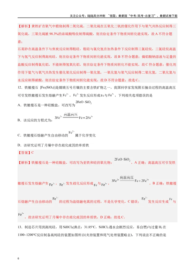 《第09讲无机非金属材料（练）-（解析版）_05-化学-高考总复习_一轮复习_2024年_2024年高考化学大一轮复习精讲精练+专题讲座_资料》第6页预览