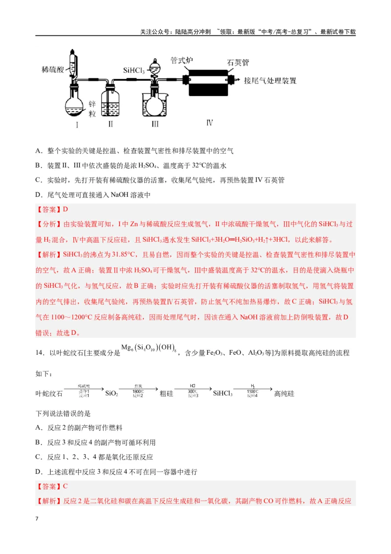 《第09讲无机非金属材料（练）-（解析版）_05-化学-高考总复习_一轮复习_2024年_2024年高考化学大一轮复习精讲精练+专题讲座_资料》第7页预览