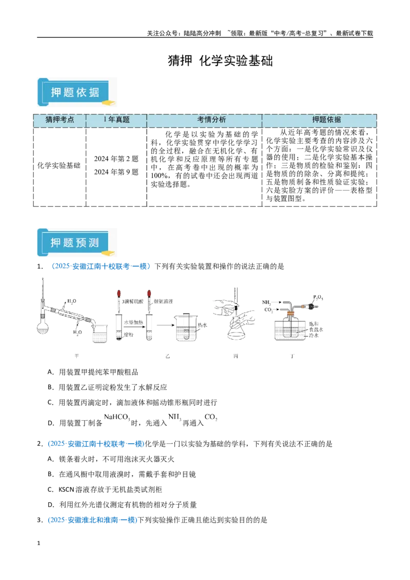 《猜押化学实验基础（学生版）_05-化学-高考总复习_专项复习_2025年_2025年高考化学抢押秘籍（安徽专用）》第1页预览