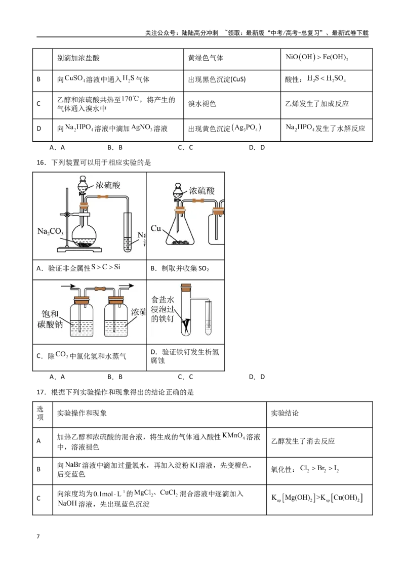 《猜押化学实验基础（学生版）_05-化学-高考总复习_专项复习_2025年_2025年高考化学抢押秘籍（安徽专用）》第7页预览