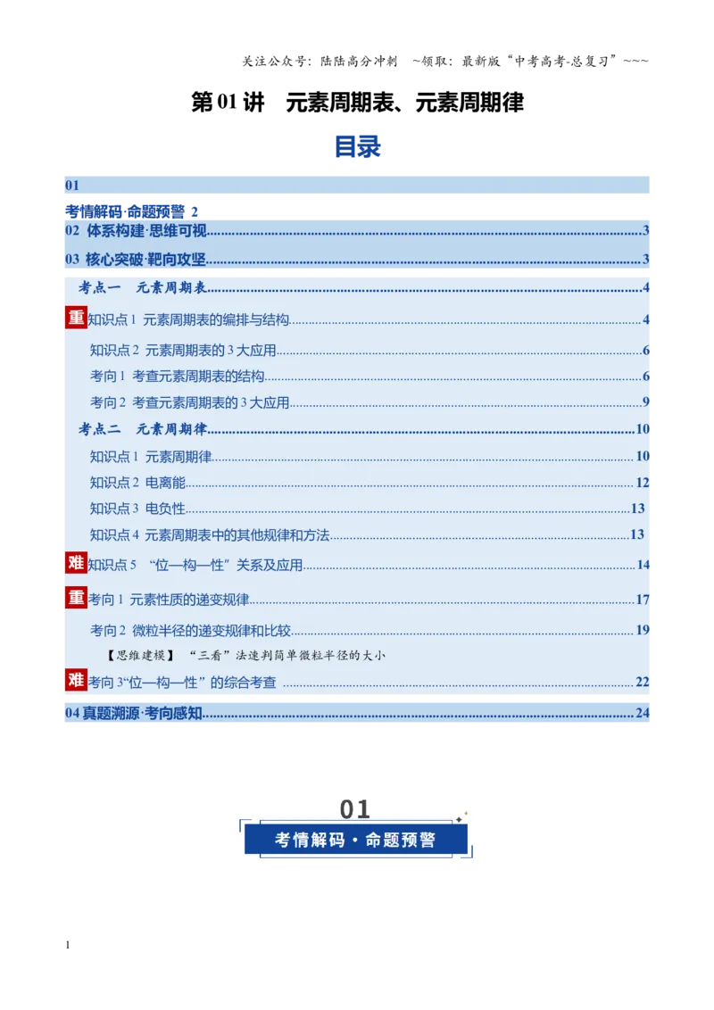 《第01讲元素周期表、元素周期律（复习讲义）（安徽专用）（教师版）_05-化学-高考总复习_一轮复习_2026年-化学高考一轮复习_2026年高考化学一轮课件+讲义+练习（安徽专用）-G326》第1页预览