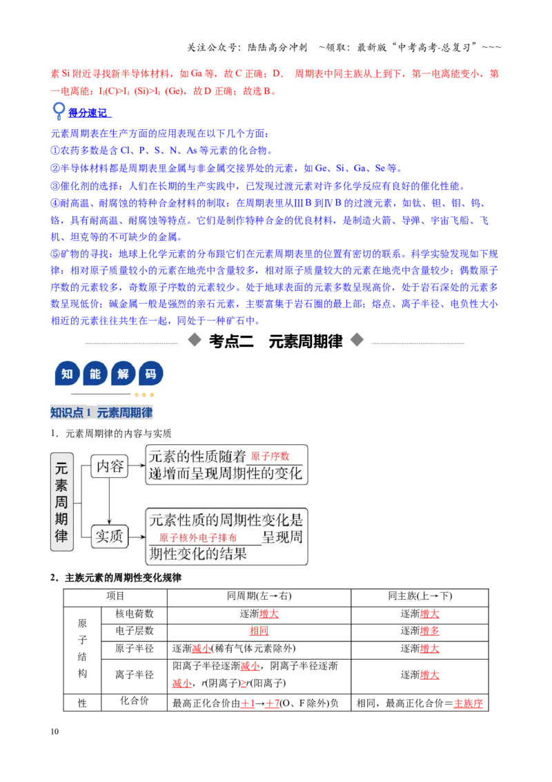 《第01讲元素周期表、元素周期律（复习讲义）（安徽专用）（教师版）_05-化学-高考总复习_一轮复习_2026年-化学高考一轮复习_2026年高考化学一轮课件+讲义+练习（安徽专用）-G326》第10页预览