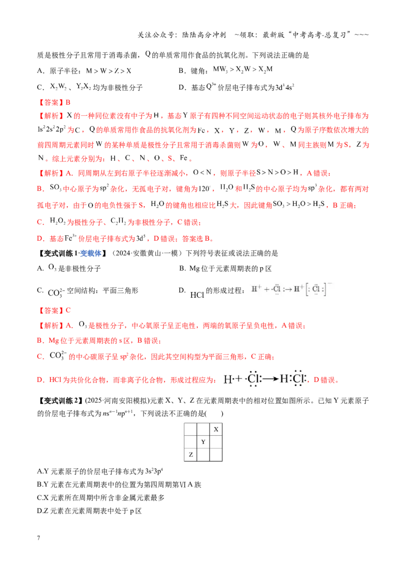 《第01讲元素周期表、元素周期律（复习讲义）（安徽专用）（教师版）_05-化学-高考总复习_一轮复习_2026年-化学高考一轮复习_2026年高考化学一轮课件+讲义+练习（安徽专用）-G326》第7页预览