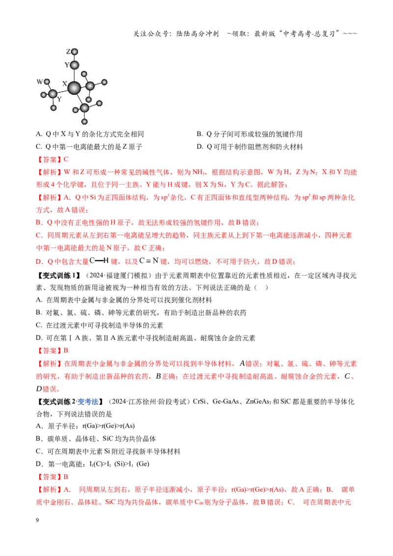 《第01讲元素周期表、元素周期律（复习讲义）（安徽专用）（教师版）_05-化学-高考总复习_一轮复习_2026年-化学高考一轮复习_2026年高考化学一轮课件+讲义+练习（安徽专用）-G326》第9页预览