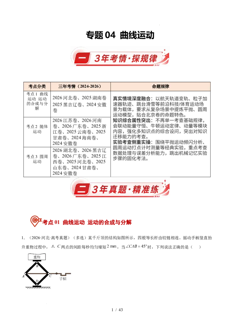 《专题04曲线运动（3年汇编）（全国通用）（解析版）_小初高学习资料合集（每天更新）_高考物理真题（2024-2026）分类汇编》第1页预览