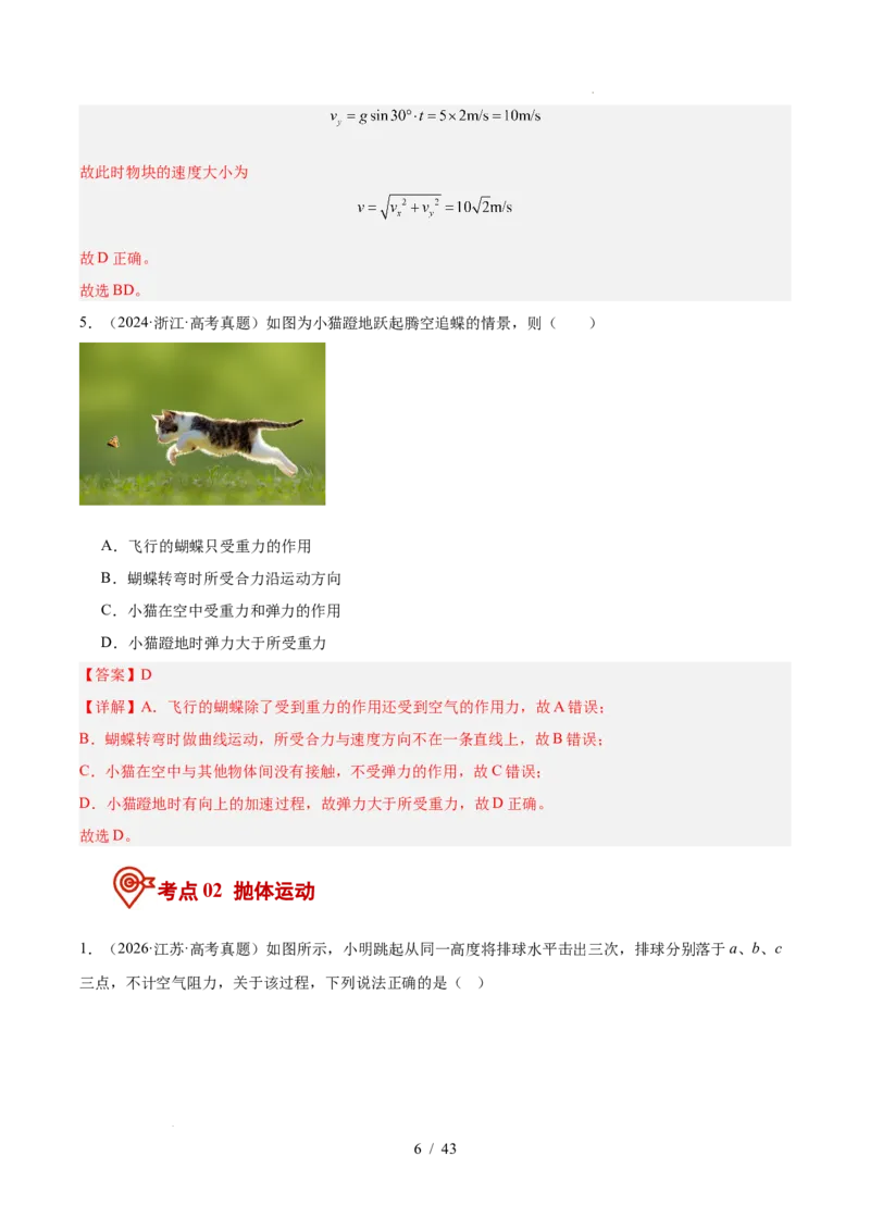 《专题04曲线运动（3年汇编）（全国通用）（解析版）_小初高学习资料合集（每天更新）_高考物理真题（2024-2026）分类汇编》第6页预览