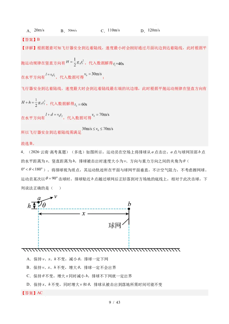《专题04曲线运动（3年汇编）（全国通用）（解析版）_小初高学习资料合集（每天更新）_高考物理真题（2024-2026）分类汇编》第9页预览