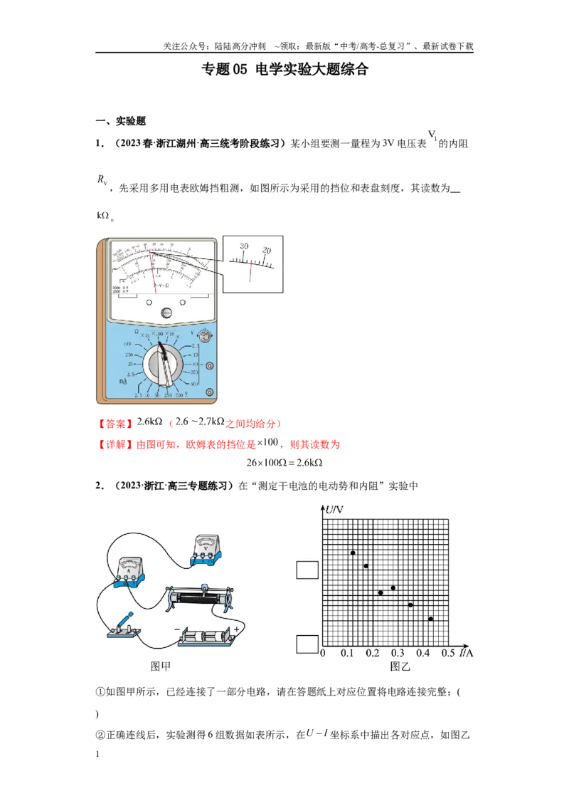 《专题05电学实验大题综合-教师版_04-物理-高考总复习_专项复习_2024年_2024年高考物理冲刺双一流之大题必刷满分冲刺多地区_资料_高考物理冲刺双一流之大题必刷满分冲刺（新浙江专用）》第1页预览