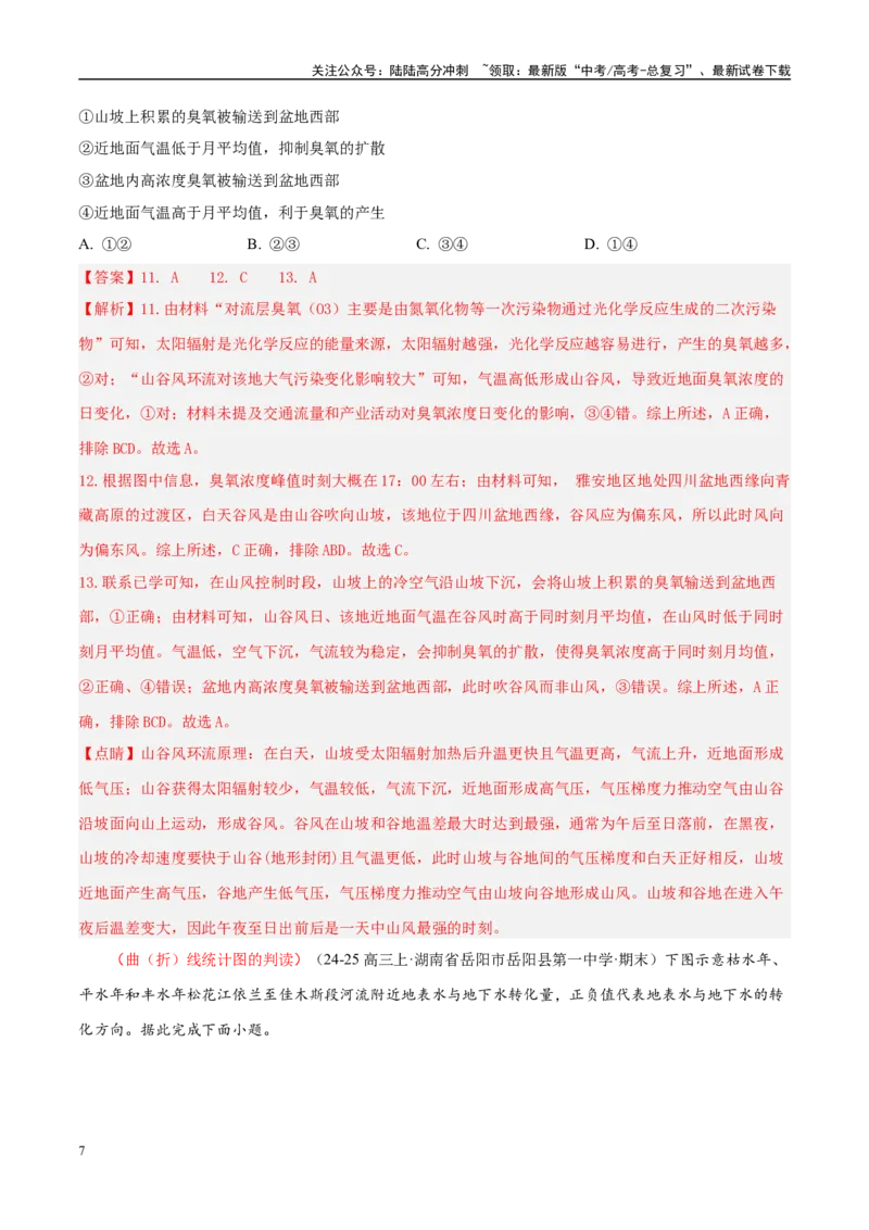 《专题04图表攻略（练习）（教师版）_07-地理-高考总复习_二轮复习_2025年_2025年高考地理二轮复习课件+讲义+练习（新高考通用）_专题04图表攻略》第7页预览