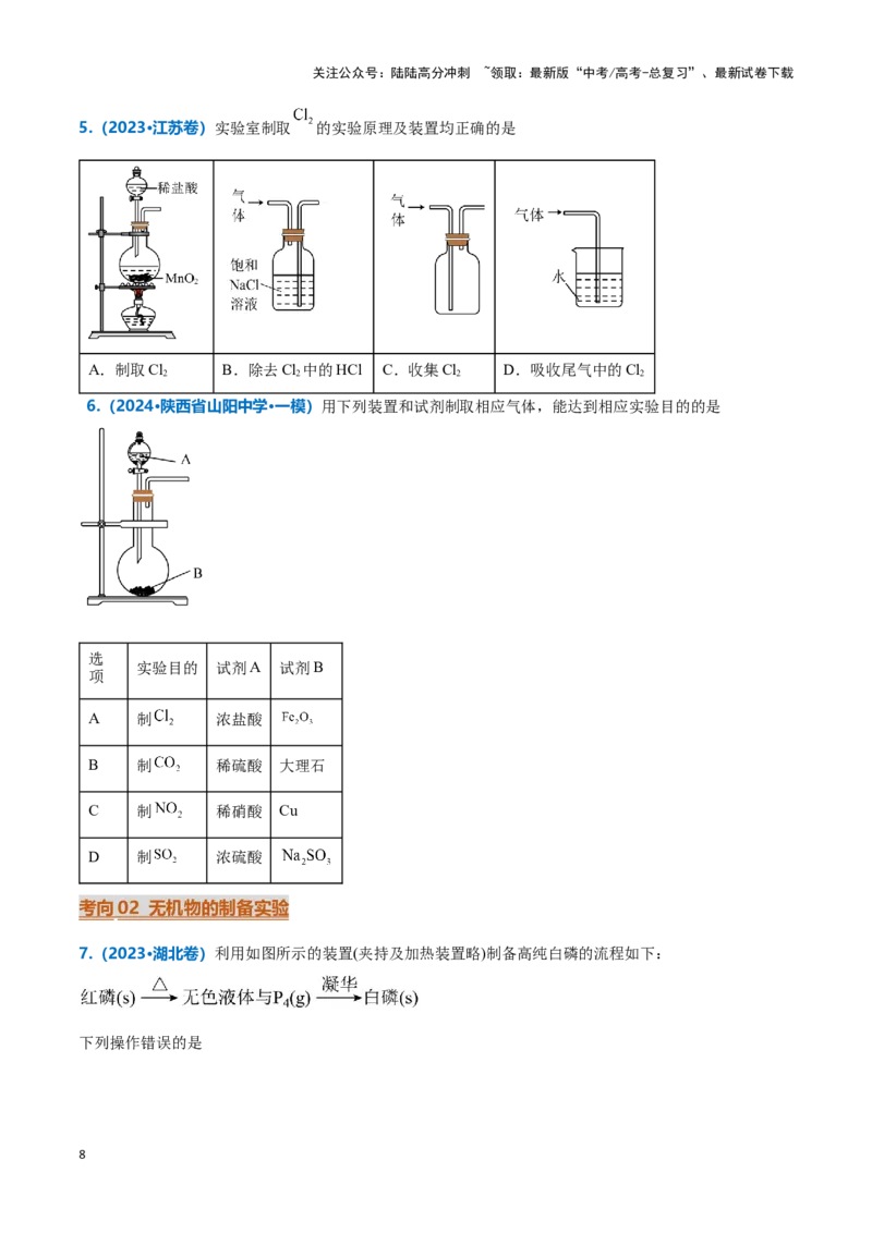 《热点题型03化学微型实验（原卷版）_05-化学-高考总复习_专项复习_2025年_2025年高考化学重难点讲义专练（新高考通用）》第8页预览