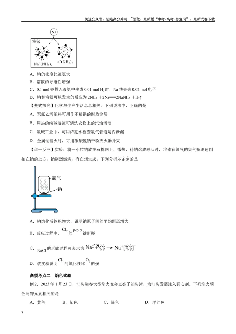 《第06讲钠及其化合物（讲）-（原卷版）_05-化学-高考总复习_一轮复习_2024年_2024年高考化学大一轮复习精讲精练+专题讲座_资料》第7页预览