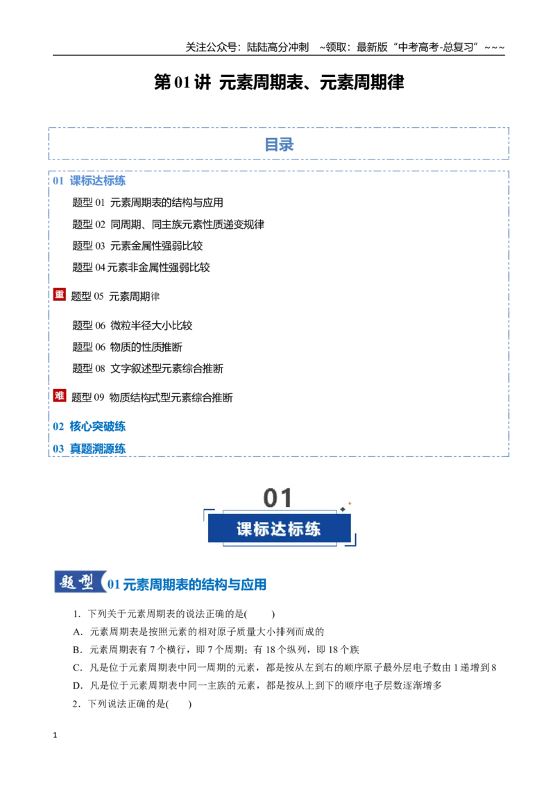 《第01讲元素周期表、元素周期律（专项训练）（全国通用）（学生版）_05-化学-高考总复习_一轮复习_2026年-化学高考一轮复习_2026年高考化学一轮复习讲义+练习+课件（新教材新高考）-G55》第1页预览