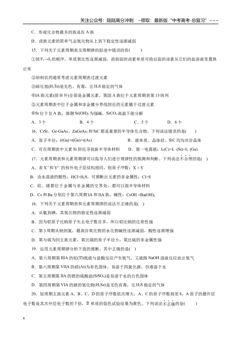 《第01讲元素周期表、元素周期律（专项训练）（全国通用）（学生版）_05-化学-高考总复习_一轮复习_2026年-化学高考一轮复习_2026年高考化学一轮复习讲义+练习+课件（新教材新高考）-G55》第4页预览