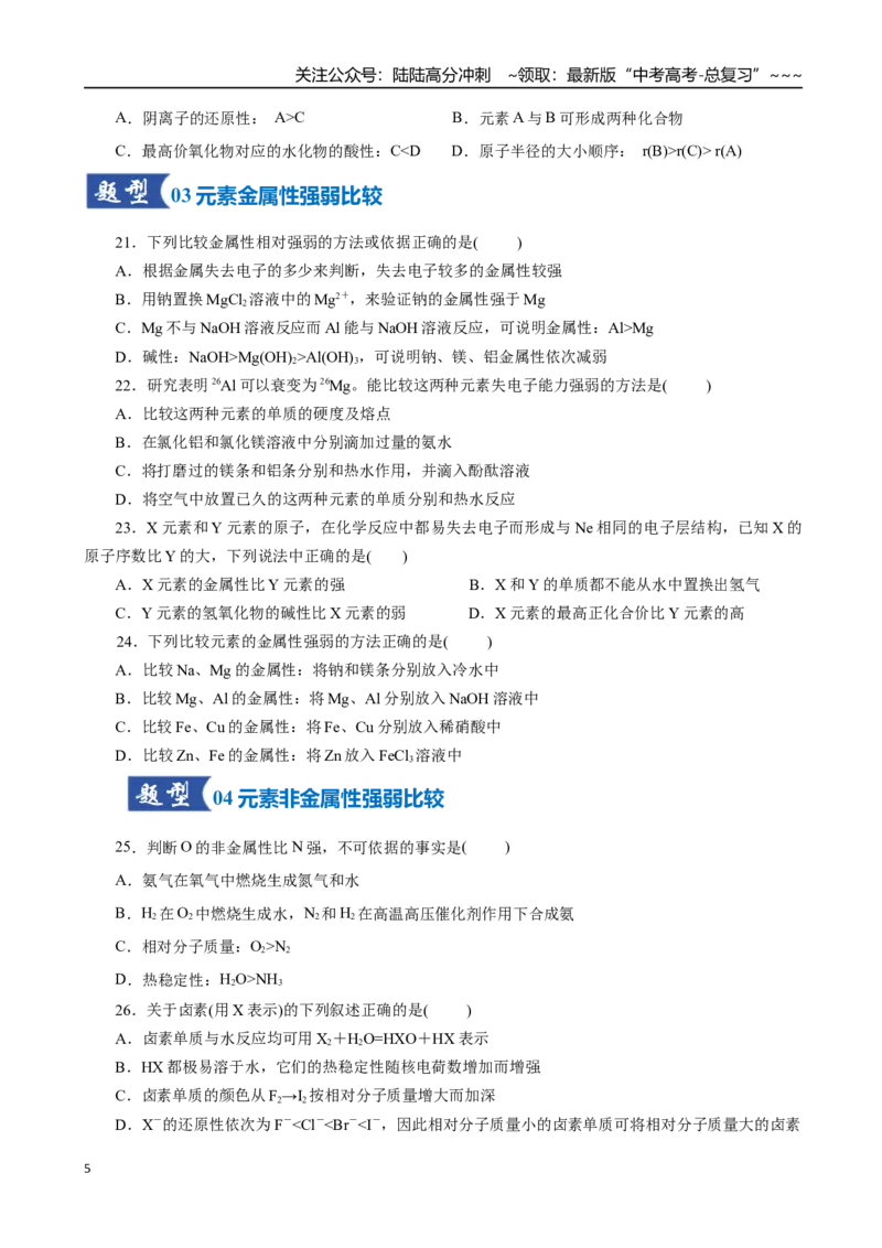 《第01讲元素周期表、元素周期律（专项训练）（全国通用）（学生版）_05-化学-高考总复习_一轮复习_2026年-化学高考一轮复习_2026年高考化学一轮复习讲义+练习+课件（新教材新高考）-G55》第5页预览