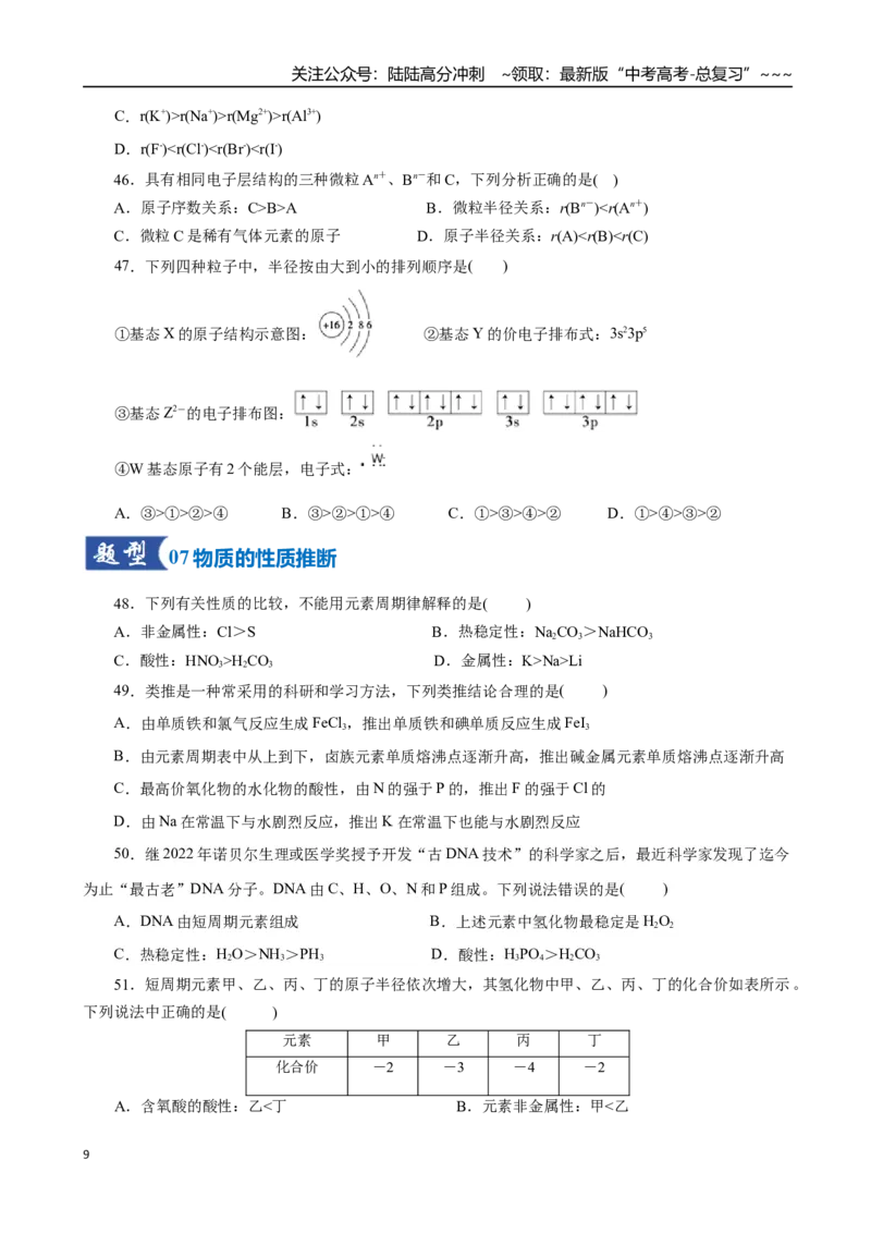 《第01讲元素周期表、元素周期律（专项训练）（全国通用）（学生版）_05-化学-高考总复习_一轮复习_2026年-化学高考一轮复习_2026年高考化学一轮复习讲义+练习+课件（新教材新高考）-G55》第9页预览
