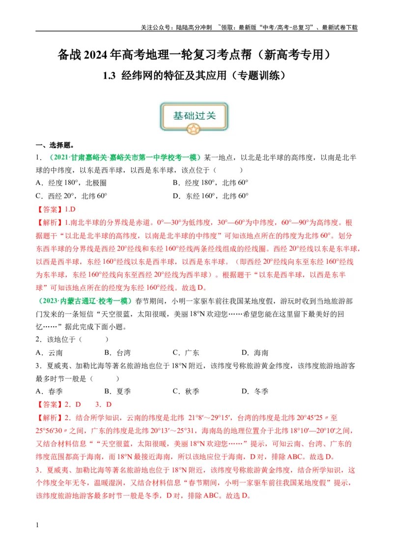 《1.3经纬网的特征及其应用（练习）（解析版）_07-地理-高考总复习_一轮复习_2024年_2024年高考地理一轮复习考点帮（新高考专用）_第一部分地球与地图》第1页预览