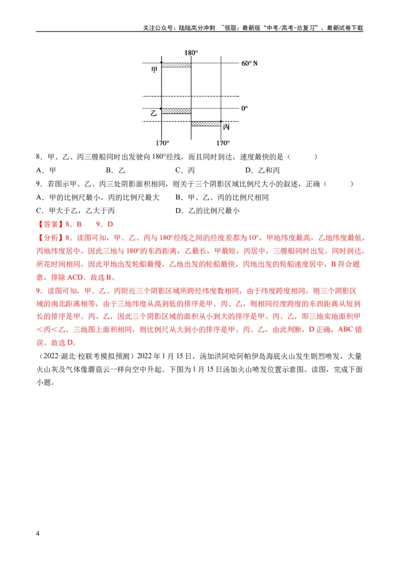 《1.3经纬网的特征及其应用（练习）（解析版）_07-地理-高考总复习_一轮复习_2024年_2024年高考地理一轮复习考点帮（新高考专用）_第一部分地球与地图》第4页预览