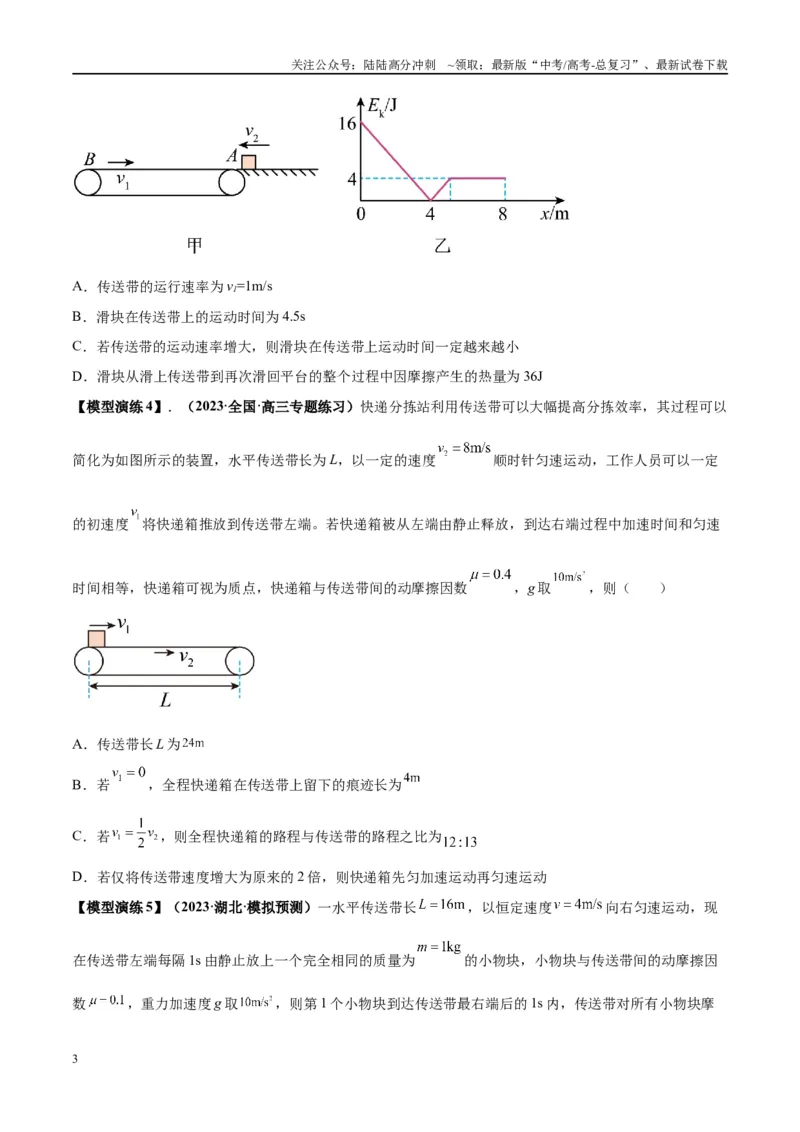 《专题06传送带模型（学生版）_04-物理-高考总复习_专项复习_2025年_2025年高中高考物理模型与方法_资料_2高中物理模型与方法》第3页预览