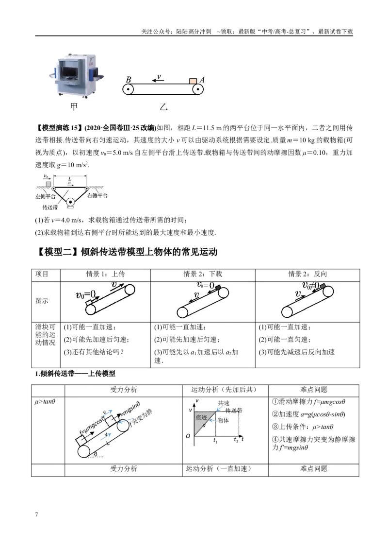 《专题06传送带模型（学生版）_04-物理-高考总复习_专项复习_2025年_2025年高中高考物理模型与方法_资料_2高中物理模型与方法》第7页预览