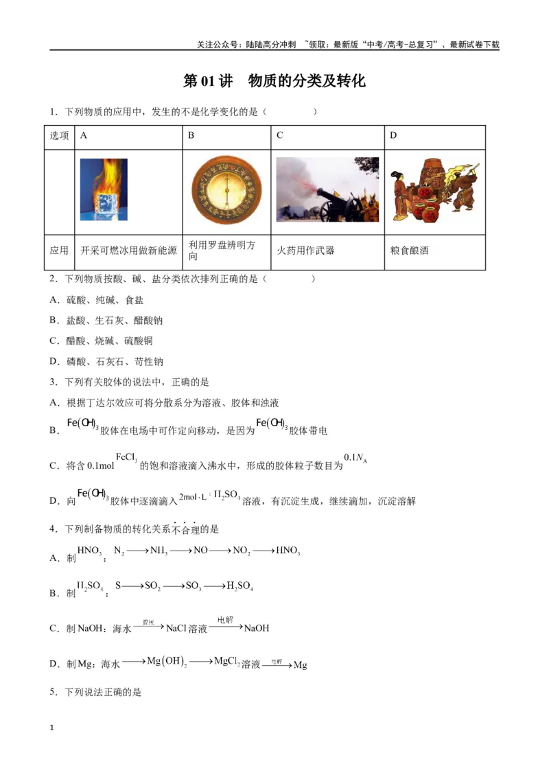 《第01讲物质的分类及转化（练）-（原卷版）_05-化学-高考总复习_一轮复习_2024年_2024年高考化学大一轮复习精讲精练+专题讲座_资料》第1页预览
