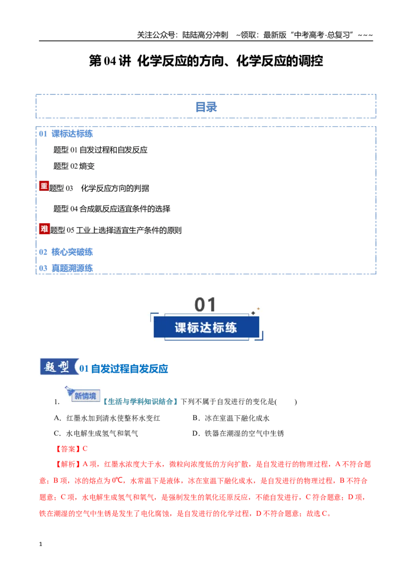《第04讲化学反应的方向、化学反应的调控（专项训练）（全国通用）（教师版）_05-化学-高考总复习_一轮复习_2026年-化学高考一轮复习_2026版_第七章化学反应速率与化学平衡》第1页预览