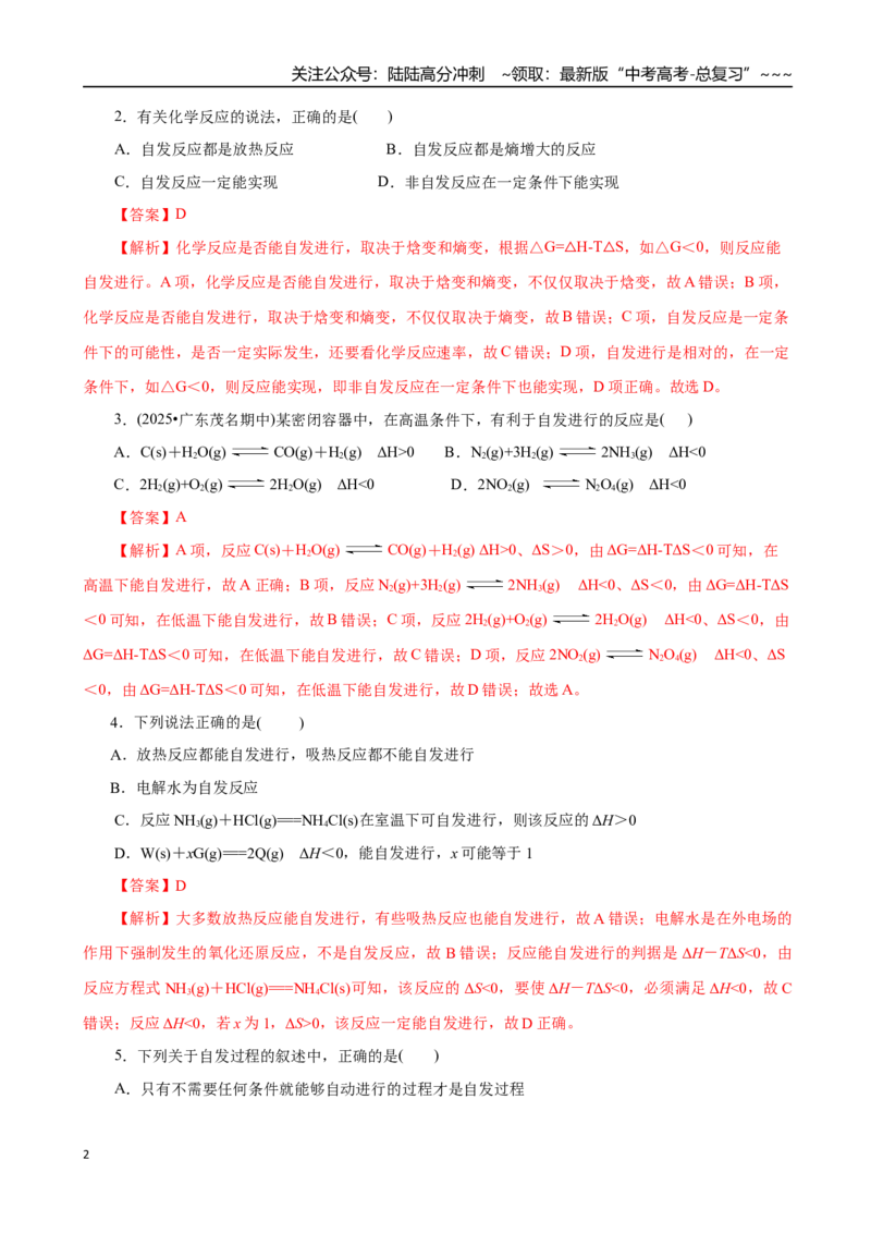《第04讲化学反应的方向、化学反应的调控（专项训练）（全国通用）（教师版）_05-化学-高考总复习_一轮复习_2026年-化学高考一轮复习_2026版_第七章化学反应速率与化学平衡》第2页预览