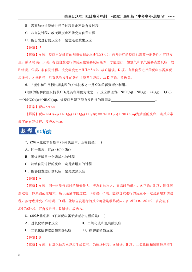《第04讲化学反应的方向、化学反应的调控（专项训练）（全国通用）（教师版）_05-化学-高考总复习_一轮复习_2026年-化学高考一轮复习_2026版_第七章化学反应速率与化学平衡》第3页预览