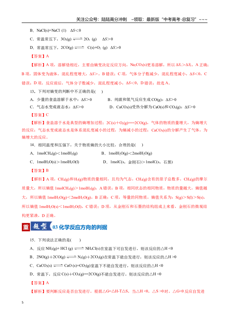《第04讲化学反应的方向、化学反应的调控（专项训练）（全国通用）（教师版）_05-化学-高考总复习_一轮复习_2026年-化学高考一轮复习_2026版_第七章化学反应速率与化学平衡》第5页预览