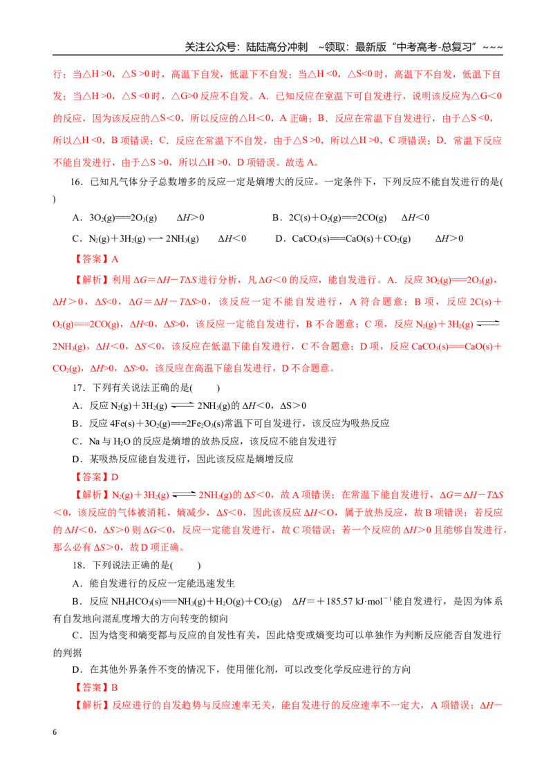 《第04讲化学反应的方向、化学反应的调控（专项训练）（全国通用）（教师版）_05-化学-高考总复习_一轮复习_2026年-化学高考一轮复习_2026版_第七章化学反应速率与化学平衡》第6页预览