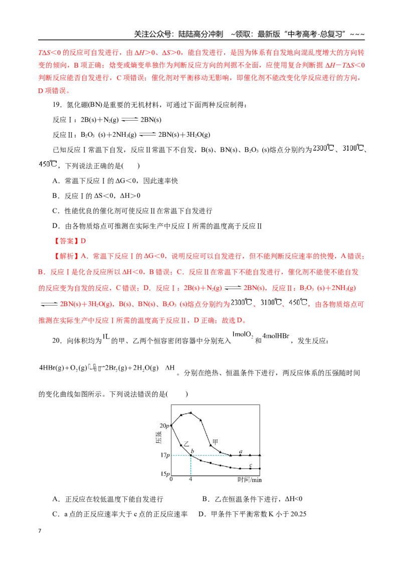 《第04讲化学反应的方向、化学反应的调控（专项训练）（全国通用）（教师版）_05-化学-高考总复习_一轮复习_2026年-化学高考一轮复习_2026版_第七章化学反应速率与化学平衡》第7页预览