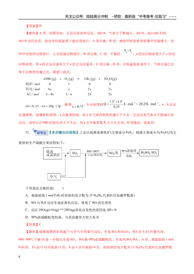 《第04讲化学反应的方向、化学反应的调控（专项训练）（全国通用）（教师版）_05-化学-高考总复习_一轮复习_2026年-化学高考一轮复习_2026版_第七章化学反应速率与化学平衡》第8页预览