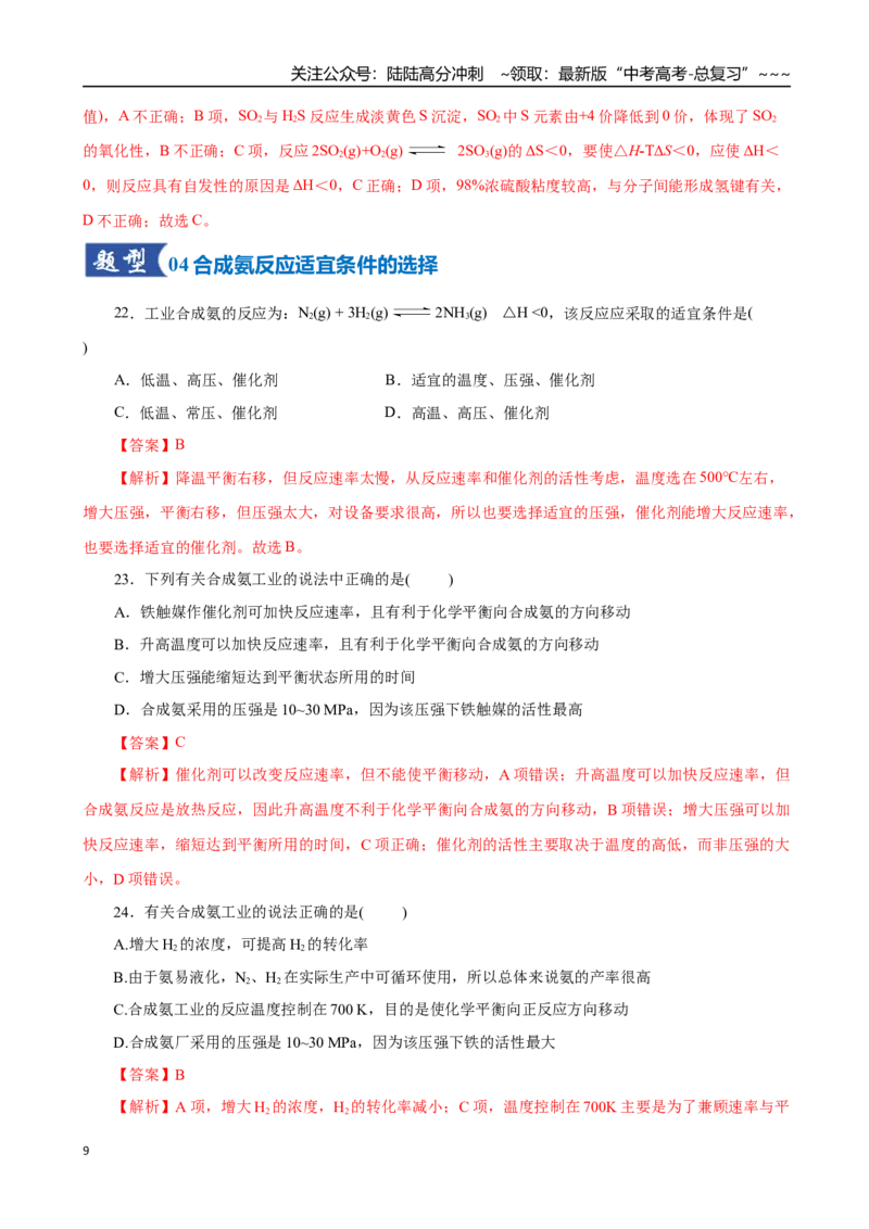 《第04讲化学反应的方向、化学反应的调控（专项训练）（全国通用）（教师版）_05-化学-高考总复习_一轮复习_2026年-化学高考一轮复习_2026版_第七章化学反应速率与化学平衡》第9页预览