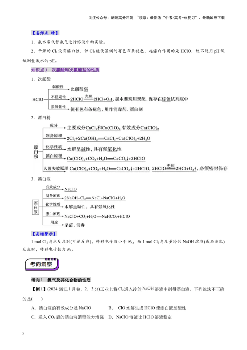 《第01讲氯及其重要化合物(讲义)(教师版)_05-化学-高考总复习_一轮复习_2025年_2025年高考化学一轮复习讲义+练习+课件（新教材新高考）_第四章非金属及其化合物》第5页预览