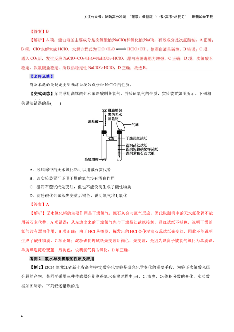 《第01讲氯及其重要化合物(讲义)(教师版)_05-化学-高考总复习_一轮复习_2025年_2025年高考化学一轮复习讲义+练习+课件（新教材新高考）_第四章非金属及其化合物》第6页预览