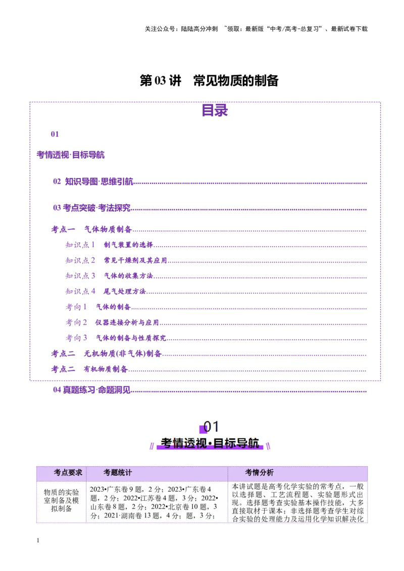 《第03讲常见物质的制备(讲义)(学生版)_05-化学-高考总复习_一轮复习_2025年_2025年高考化学一轮复习讲义+练习+课件（新教材新高考）_第十章化学实验基础与探究》第1页预览