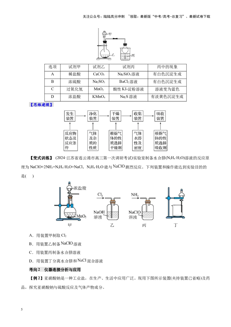 《第03讲常见物质的制备(讲义)(学生版)_05-化学-高考总复习_一轮复习_2025年_2025年高考化学一轮复习讲义+练习+课件（新教材新高考）_第十章化学实验基础与探究》第5页预览