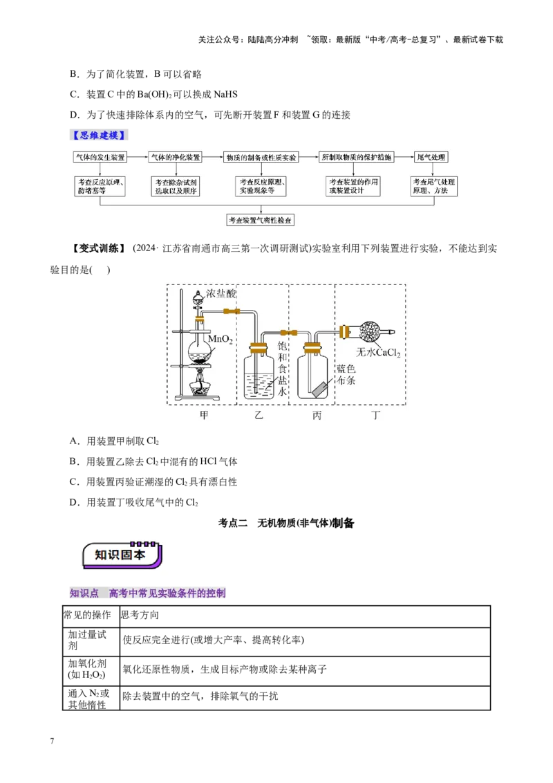 《第03讲常见物质的制备(讲义)(学生版)_05-化学-高考总复习_一轮复习_2025年_2025年高考化学一轮复习讲义+练习+课件（新教材新高考）_第十章化学实验基础与探究》第7页预览