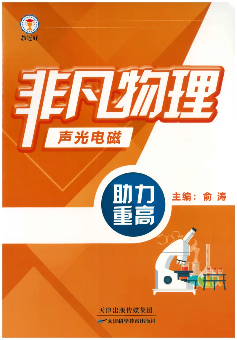 《非凡物理-声光电磁_初中全科目同步习题+精品试卷（7-9年级）(1)_25秋初中物理《同步习题+精品试卷》_初中物理试卷人教版_《非凡物理》》第1页预览