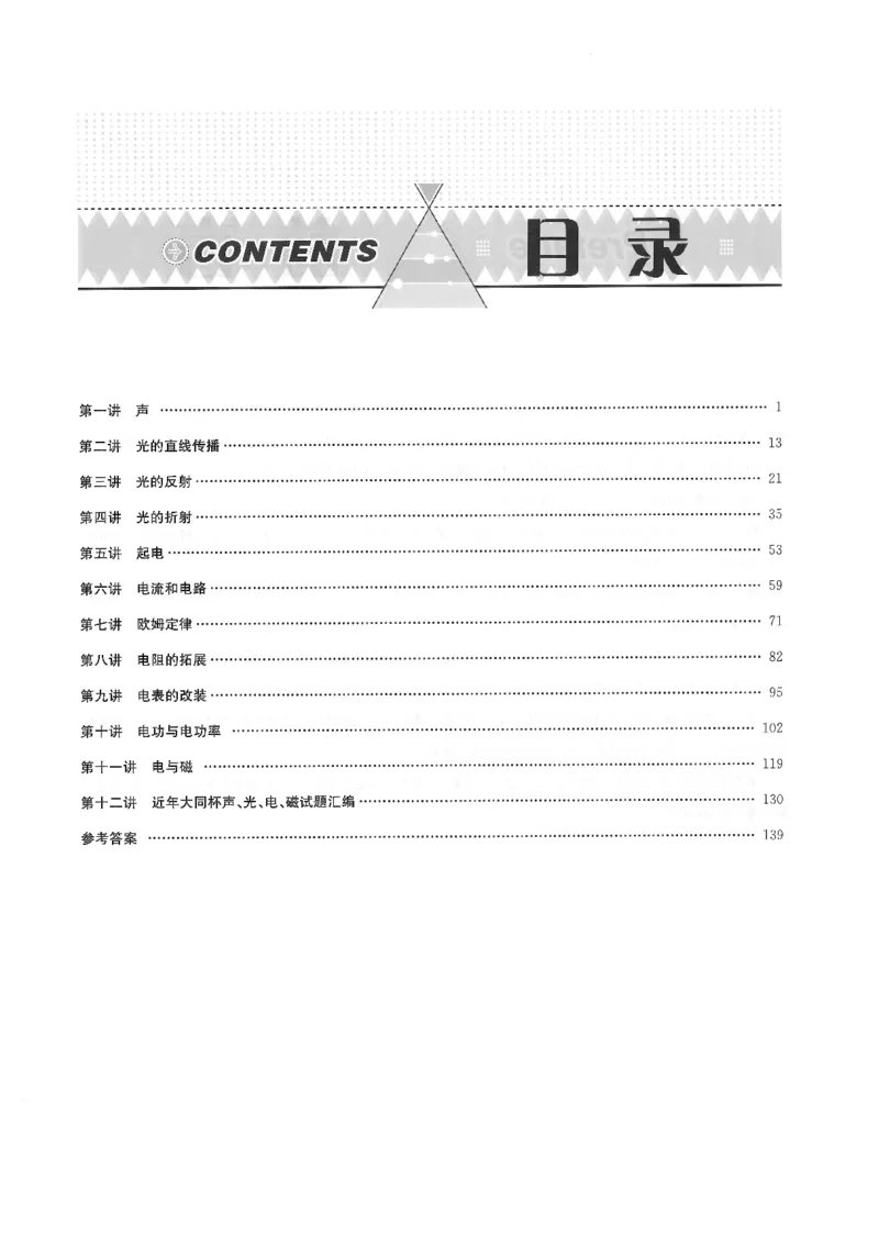 《非凡物理-声光电磁_初中全科目同步习题+精品试卷（7-9年级）(1)_25秋初中物理《同步习题+精品试卷》_初中物理试卷人教版_《非凡物理》》第4页预览