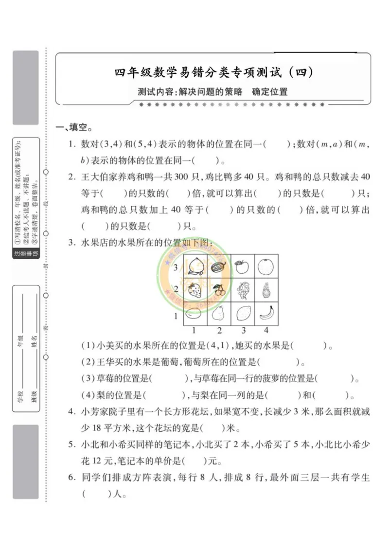 《专项丨苏教版分类专项测试4（解决问题的策略确定位置）_1_小学1-6年级全科全套_1-6年级全科下册_四年级_四年级下数学_数学四下苏教版》第1页预览