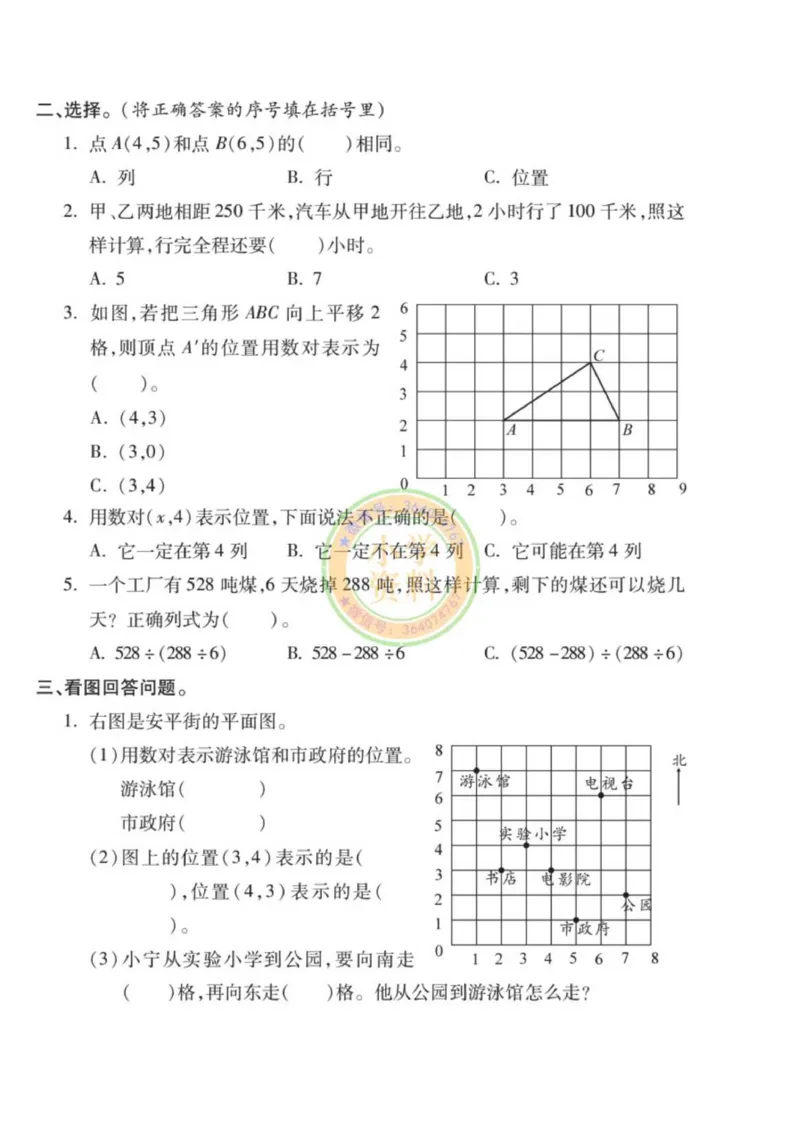 《专项丨苏教版分类专项测试4（解决问题的策略确定位置）_1_小学1-6年级全科全套_1-6年级全科下册_四年级_四年级下数学_数学四下苏教版》第2页预览