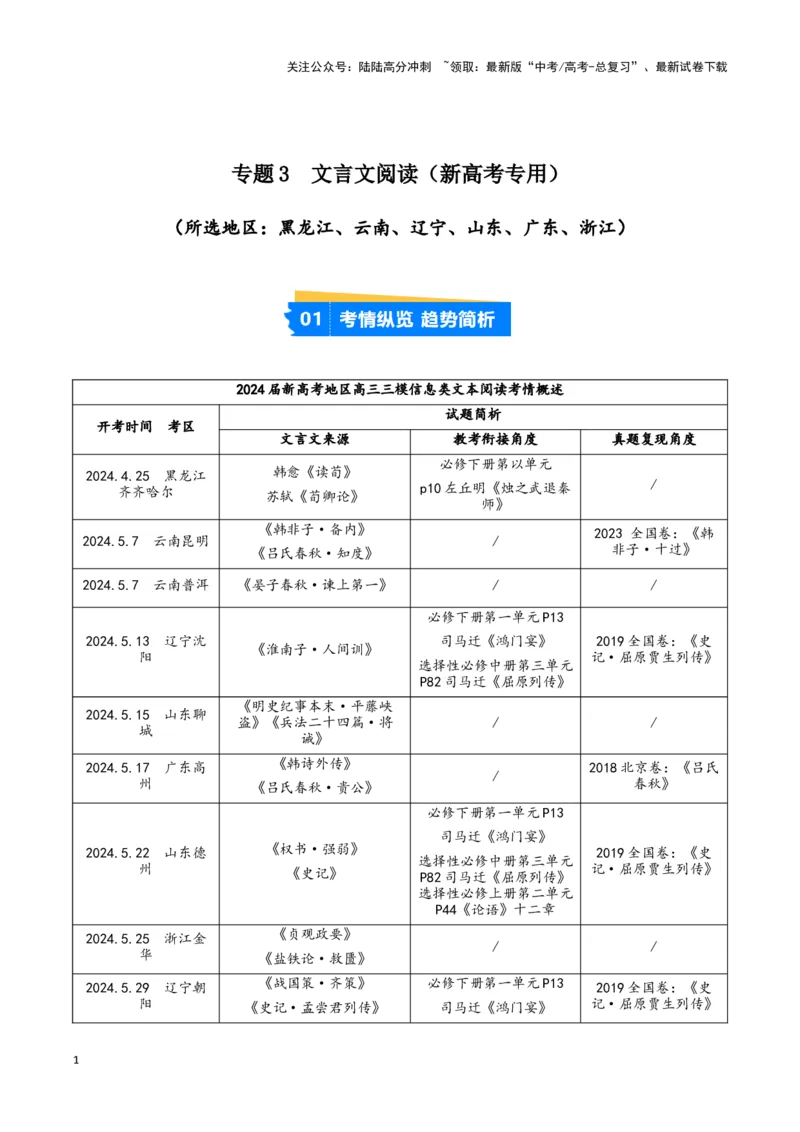 《专题03文言文阅读（解析版）（新高考通用）_专项复习_2025年_2024年高考三模试题分类汇编语文新高考通用》第1页预览
